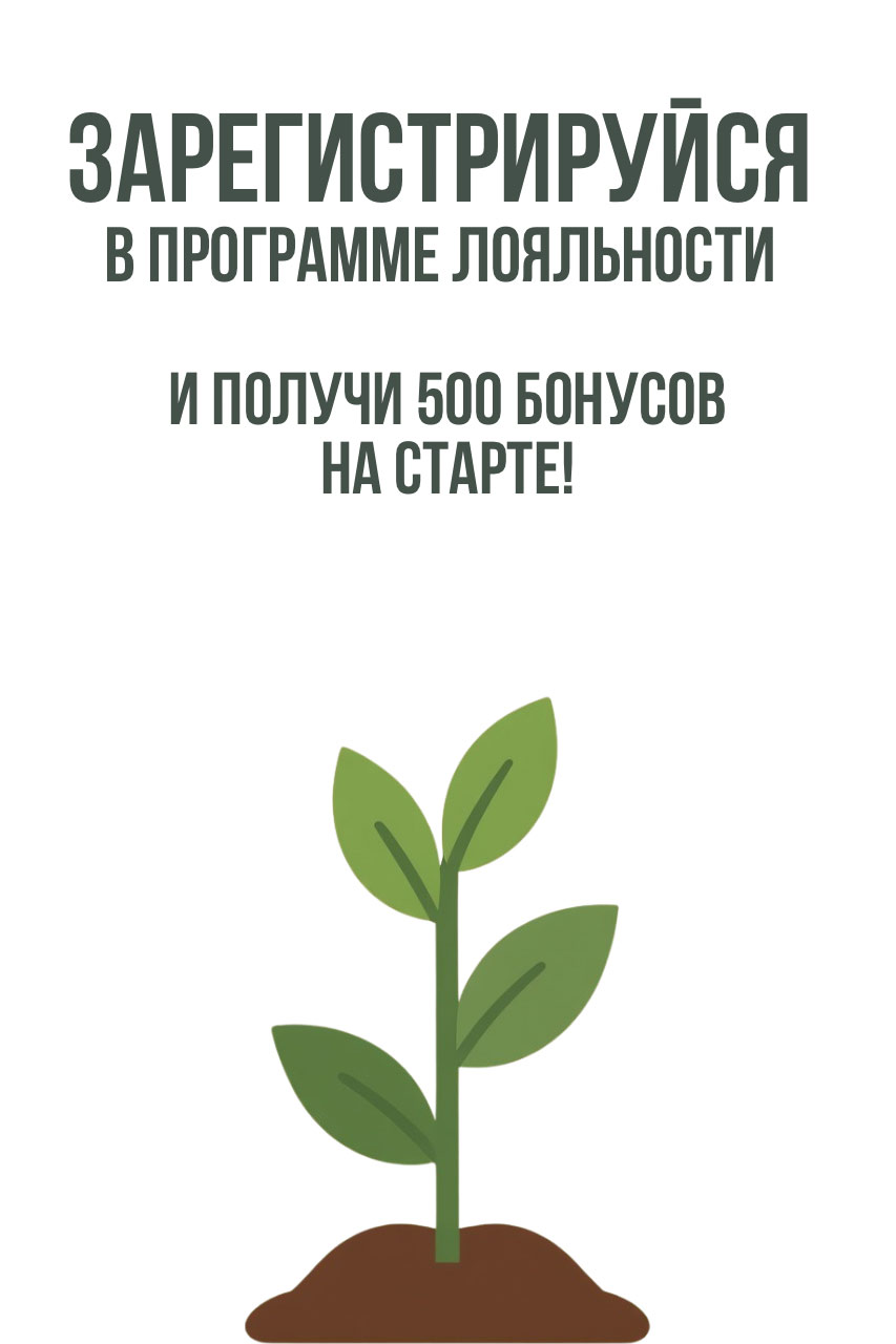 Программа лояльности DENDROTERRA